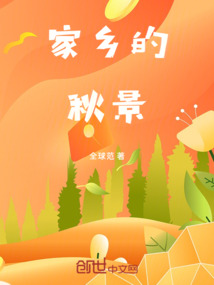 家乡的秋景300字作文