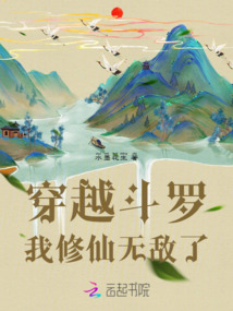 穿越斗罗:我修仙无敌了!