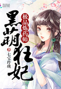 黑萌狂妃:极品炼药师
