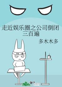 走近娱乐圈之公司倒闭三百遍免费阅读
