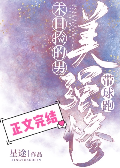 末日捡的美强惨男主带球跑男主