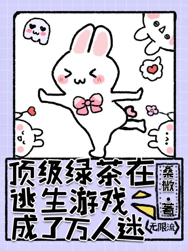 顶级绿茶在逃生游戏里