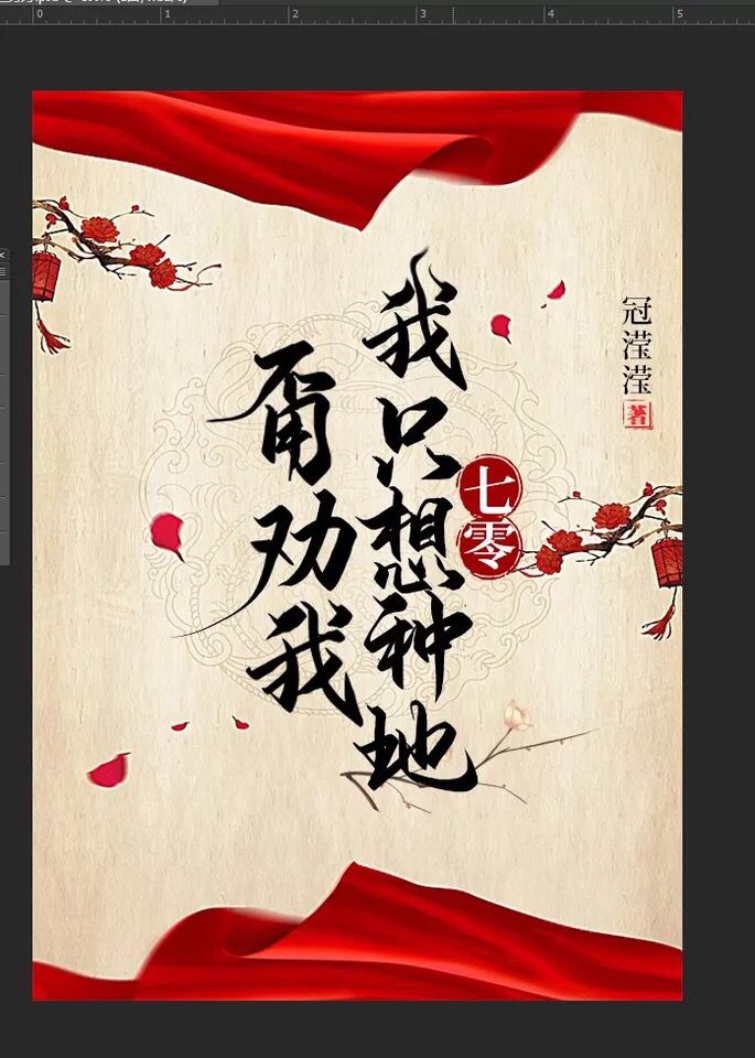 甭劝我,我只想种地[七零]TXT