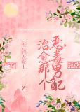 治愈那个恶毒男配(穿书女尊)