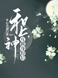 和上神互换身体后水心清湄