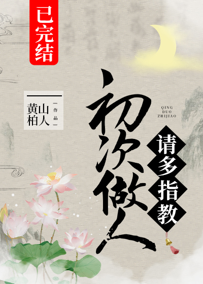 初次做人,请多指教免费