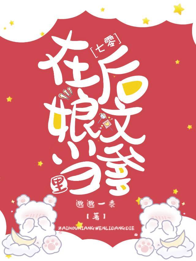 在后娘文里当爹[七零] 小说