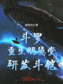斗罗:重生明德堂,研发斗凯