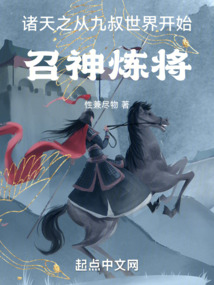 诸天之从九叔世界开始召神炼将TXT下载