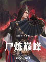尸炼巅峰免费阅读