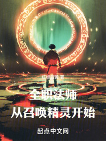 全职法师召唤系