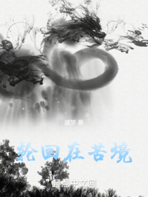 轮回苦海什么意思
