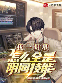 我一明星,怎么全是阴间技能笔趣阁
