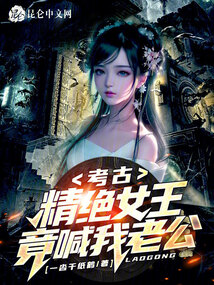 精绝女王为何睁眼了
