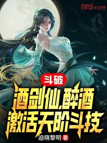 斗破酒剑仙醉酒激活天阶斗技小说趣笔阁