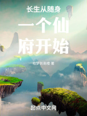 长生从随身一个仙府开始笔趣阁