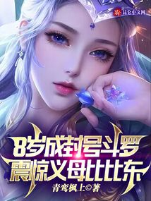 8岁成封号斗罗震惊义母比比东免费