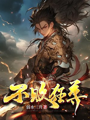 不败狂人小说免费阅读