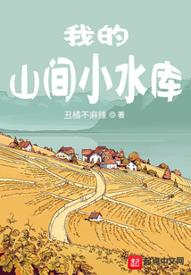 我的山间小水库