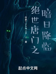 绝世唐门之暗日降临3q