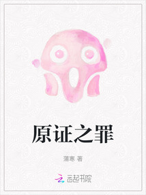原证之罪结局