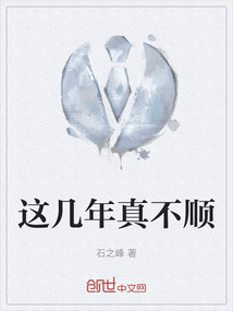 这几年真不顺小说全文阅读下载