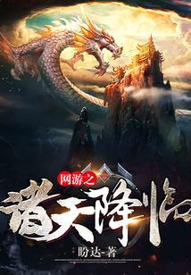 网游之诸天降临TXT免费下载