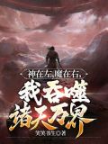 神在左,魔在右,我吞噬诸天万界