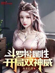 斗罗:开局双生武魂自爆笔趣阁