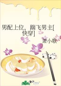 男配上位踹飞男主无防盗章
