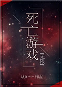 死亡游戏[无限](从0)网盘