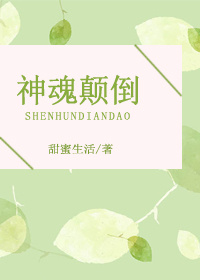神魂颠倒歌词