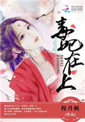 毒妃在上,邪王在下全本免费阅读