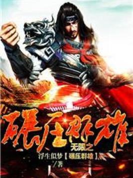 群雄时代无限资源