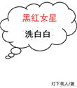 《黑红女王》[娱乐圈]