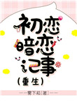 暗恋和初恋