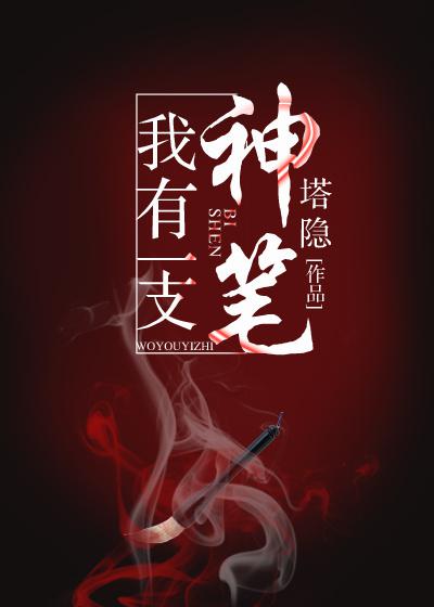 我有一支神笔作文400字四年级