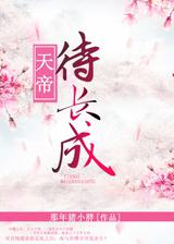 天帝成魔后