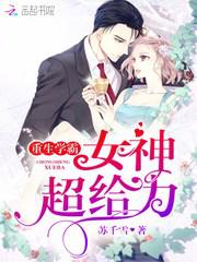 重生学霸:女神,超给力小说