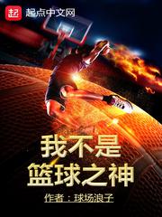 重生之最强篮球之神