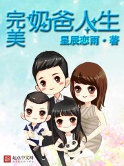 完美奶爸人生免费观看