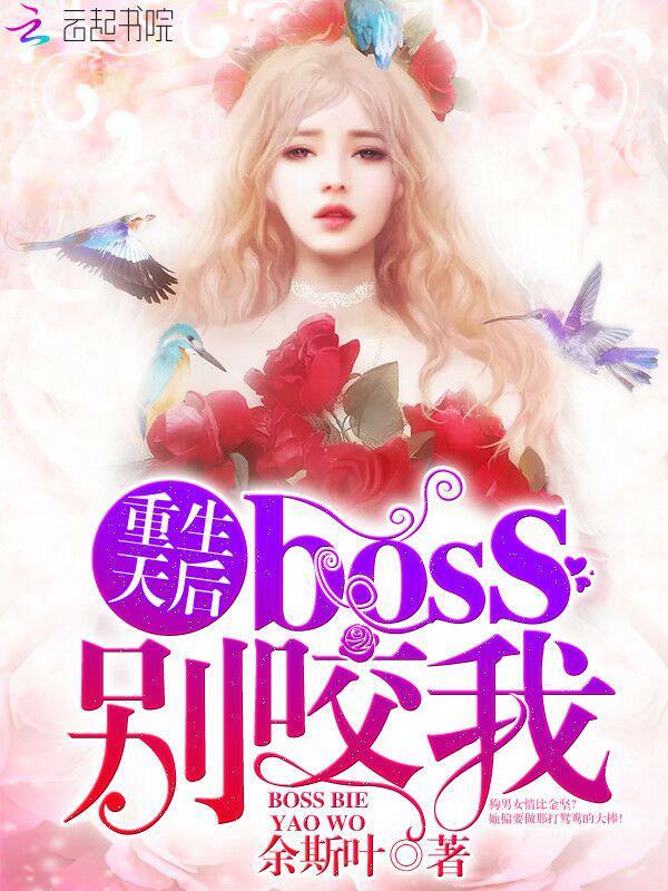 重生后boss每天都在打脸,全文免费阅读