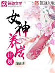 女神养成计划游戏破解版