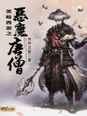 黑暗西游之恶魔唐僧免费阅读