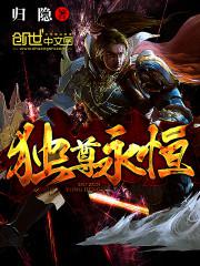 一剑独尊永恒剑主