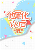 他黑化以后[穿书]申多禾