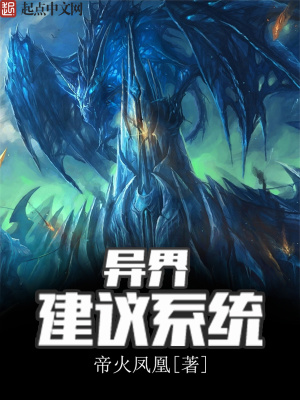 异界系统完本小说