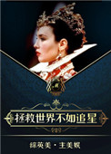 和超英都有一腿