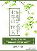 穿越到七零年代末 小说