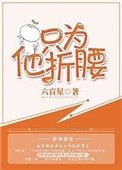 只为他折腰TXT百度云